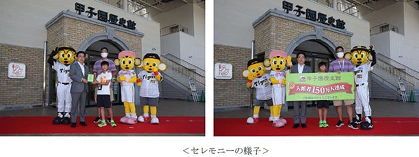 本日(8/29）、甲子園歴史館の入館者が
150万人を達成！！～150万人達成を記念して、
8/30から9/6まで各日先着150名様に
「オリジナルユニフォームピンバッチ」をプレゼント～
