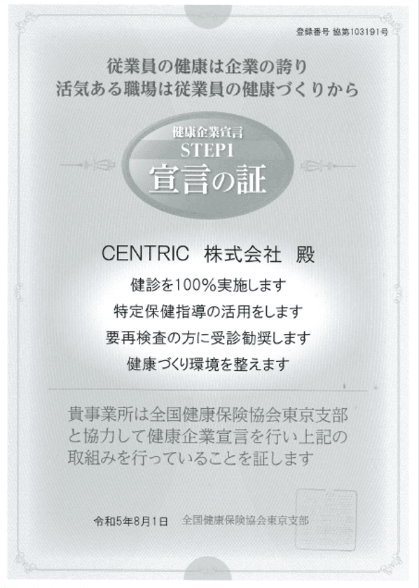 CENTRIC株式会社　健康経営の取組として
全国健康保険協会東京支部の「健康企業宣言」へエントリー、
「宣言の証」を取得