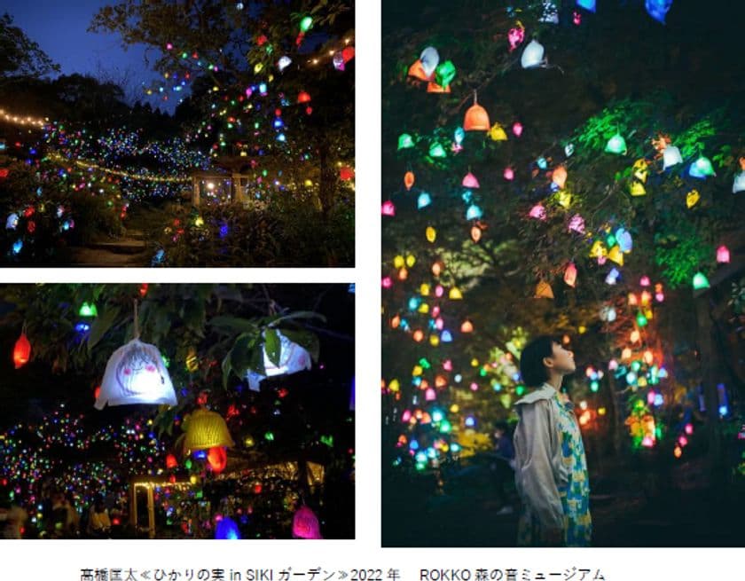 神戸・六甲山で「ひかりの森～夜の芸術散歩～」を開催
自然の中で楽しむ夜間限定のアート作品が登場！