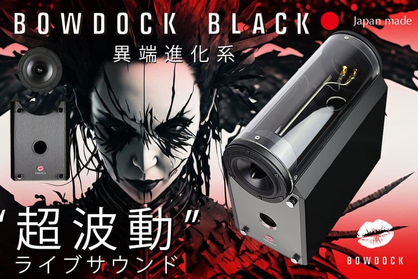 日本初！物理的音質チューニング搭載ライブサウンドスピーカー
「BOWDOCK BLACK」CAMPFIREで9/1より
クラウドファンディング実施