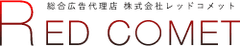 株式会社RED COMET
