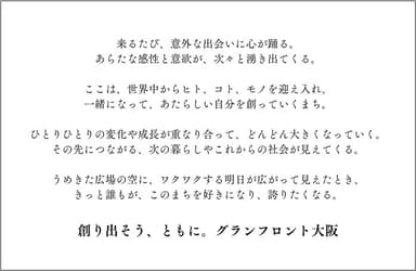 グランフロント大阪 新ビジョンステートメント