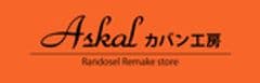 株式会社Askalカバン工房