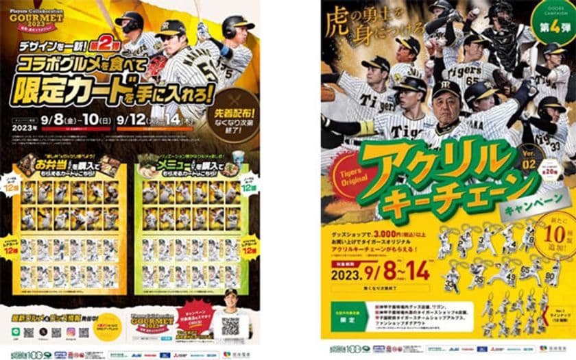 監督・選手コラボグルメ＆グッズキャンペーンを開催！
～限定カード・キーチェーンをプレゼント！～