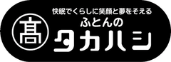 株式会社　高橋ふとん店