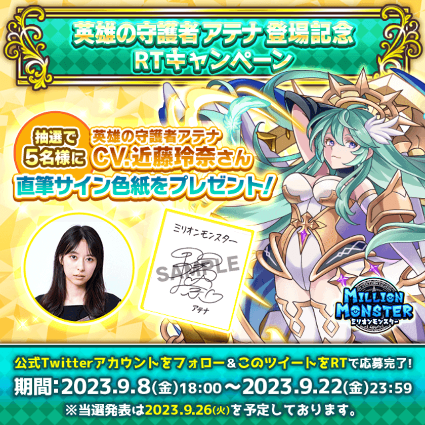 スマホRPG「ミリオンモンスター」で声優「近藤玲奈」さんの
直筆サイン色紙が当たるキャンペーンを9月8日(金)より開催！