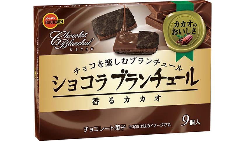ラングドシャクッキーとミルクチョコのコンビネーション　
ブルボン、「ショコラブランチュール香るカカオ」を
10月3日(火)に新発売！