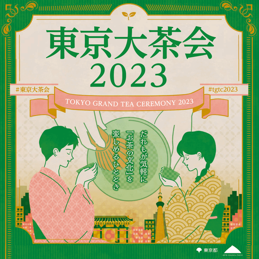 「当日券」を会場で販売！
当日参加できる茶道プログラムを多数ご用意！
開催間近！「東京大茶会2023」
10月14・15日(浜離宮恩賜庭園)、
10月21・22日(江戸東京たてもの園)
お菓子は「懐紙」と「菓子切り」を添えて提供するので、
茶道未経験者も気軽に参加できます！