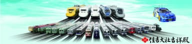 第3回住吉大社鉄道フェア with スロットカー 2013