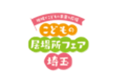 埼玉県こどもの居場所フェア実行委員会