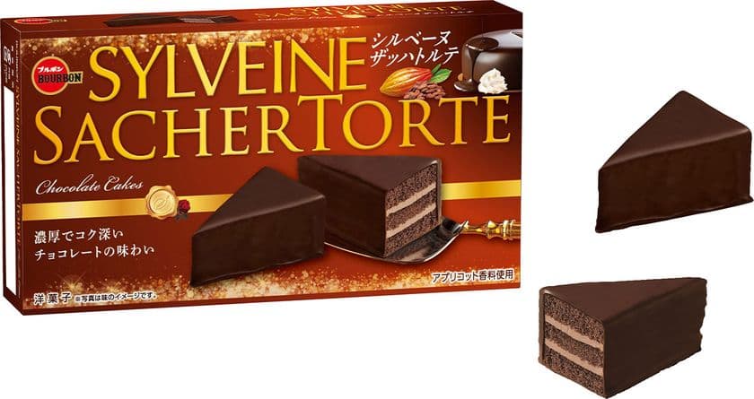 ブルボン、アプリコット香るチョコレートケーキ
「シルベーヌザッハトルテ」を10月3日(火)に新発売！