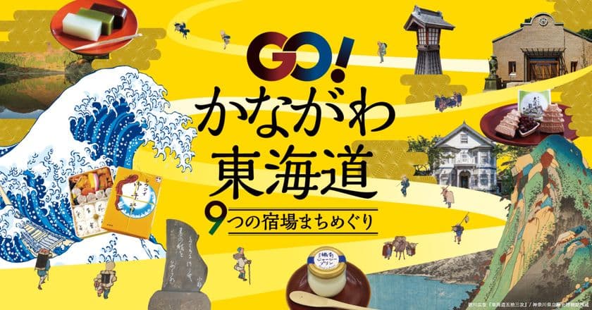「GO!かながわ東海道9つの宿場まちめぐりデジタルラリー」
開催中！