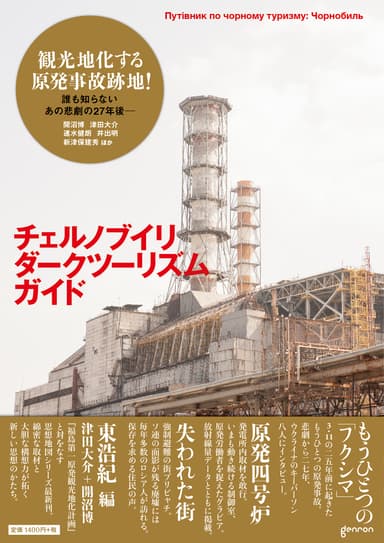 『チェルノブイリ・ダークツーリズム・ガイド 思想地図β vol.4-1』