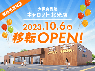 10月6日移転新築オープン