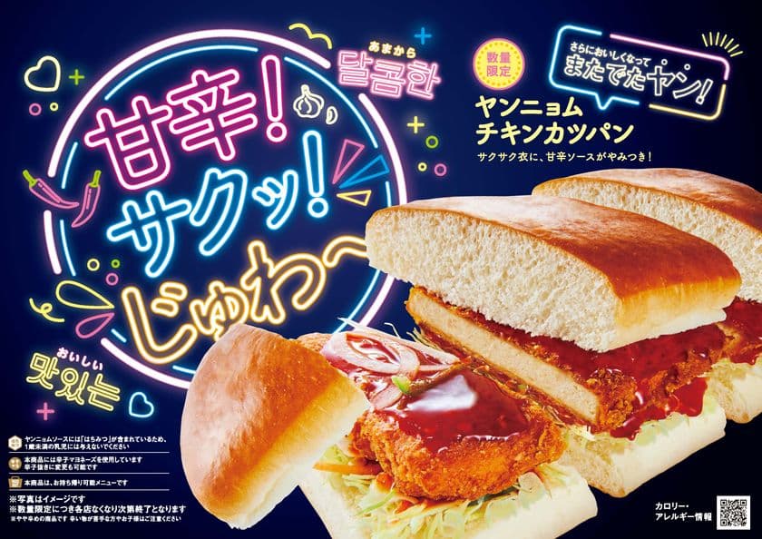 ＼甘辛！サクッ！じゅわ～が、またでたヤン！／
【コメダ珈琲店】あのやみつきスナックが帰ってきた！
「ヤンニョムチキンカツパン」を10月18日(水)より
季節限定で全国販売開始！