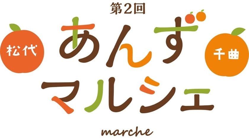 あんずづくしのイベント「第2回 あんずマルシェ」　
松代城 二の丸広場にて10月8日(日)開催