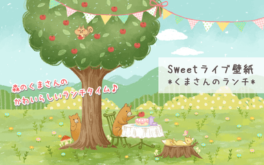 Sweetライブ壁紙 *くまさんのランチ*