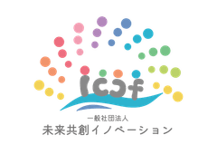 一般社団法人未来共創イノベーション