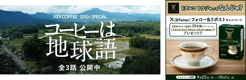 キーコーヒーSDGs動画「コーヒーは地球語」から
「#トアルコトラジャ」がX(旧Twitter)でトレンド4位入り！
