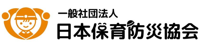 「一般社団法人日本保育防災協会」2023年10月設立　
～日本の未来を担うこどもたちの笑顔を守るために～