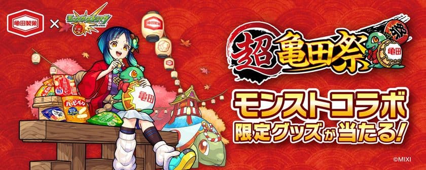 『超・獣神祭』ならぬ「超亀田祭」！？
亀田製菓×モンスト　コラボ企画開宴！
祭りにちなんだ描き下ろし限定グッズが当たるキャンペーン