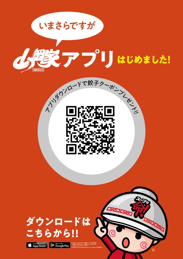 ラーメン山岡家、公式アプリを10月1日からスタート！
アプリ限定クーポン配布や来店ポイントを貯める機能を搭載