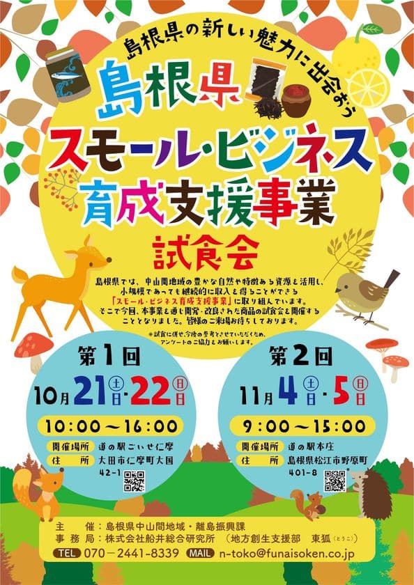 10月21、22日 道の駅ごいせ仁摩にて
島根県の食材を使用した加工品の
「島根県スモール・ビジネス育成支援事業 試食会」を開催！