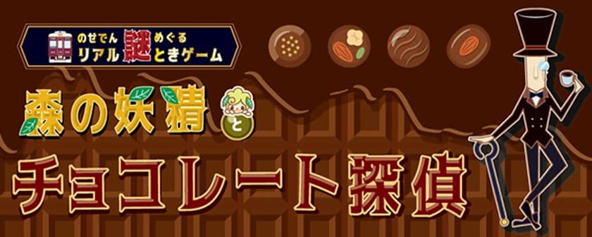 のせでんめぐるリアル謎ときゲームshortを開催します