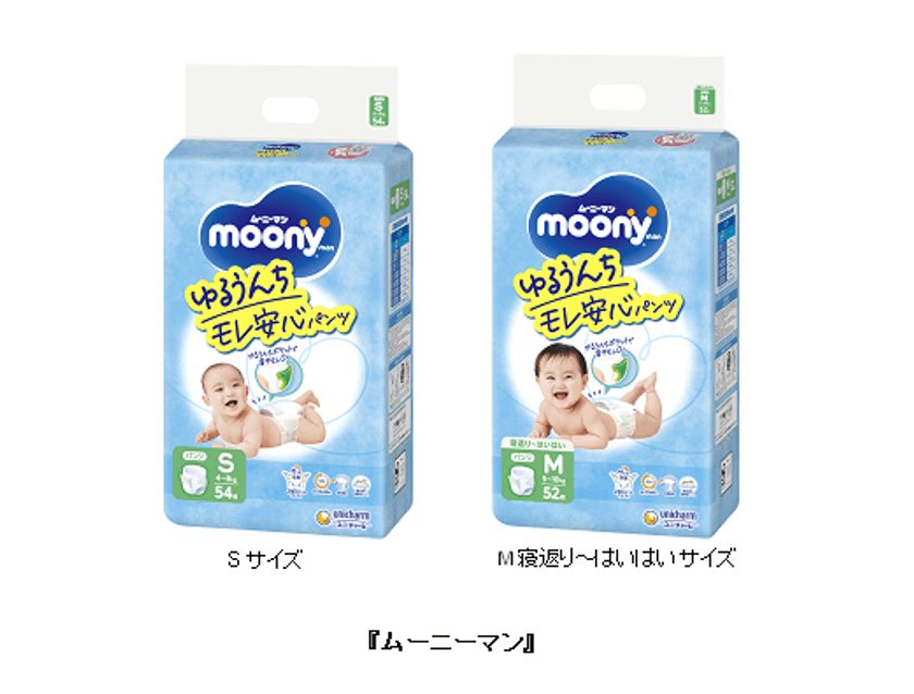 『ムーニーマン』のS・M寝返り～はいはいサイズを、
「ゆるうんちモレ安心パンツ」に名称変更してパッケージを刷新