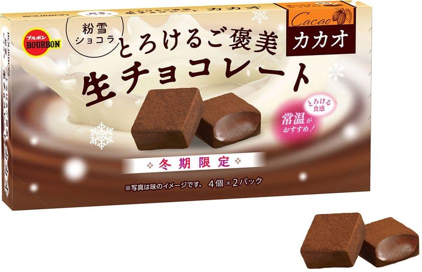 ブルボン、冬だけのなめらかなくちどけ生チョコレート
「とろけるご褒美生チョコレートカカオ」を
10月17日(火)に先行販売開始！