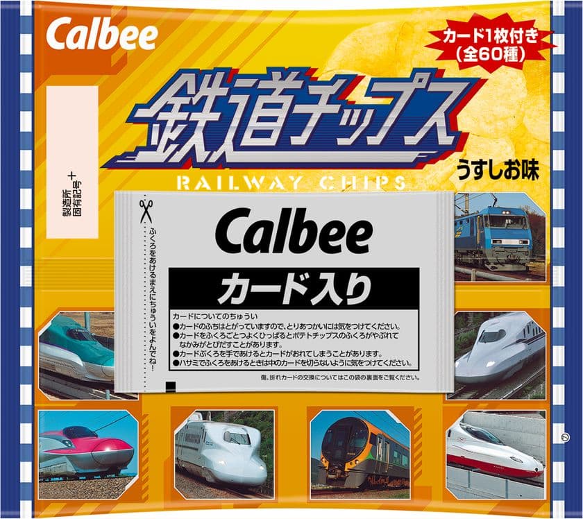 全国のJRグループ駅ナカ小売業6社で
「鉄道チップス」を発売！