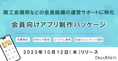 会員向けアプリ制作パッケージ