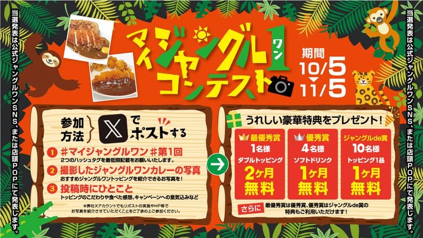 カレーの味、量そしてトッピングで人気のカレーShop　
ジャングル1(ワン)にて、「マイジャングル1コンテスト」が
2023年10月5日(木)より開催が決定。
お好みのトッピングアレンジでエントリー