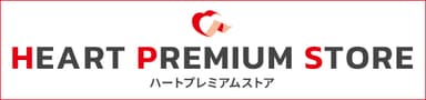 ハートプレミアムストア(ロゴ)