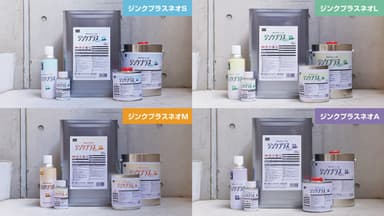 ジンクプラスネオシリーズ