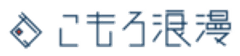 小諸マチナカ回遊プロジェクト実行委員会