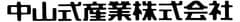 中山式産業株式会社