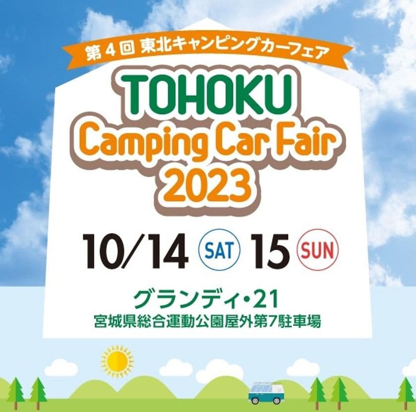 “東北最大級”キャンピングカーの秋祭り！
「第4回 東北キャンピングカーフェア2023」　
＝50台以上が集結、10/14(土)・15(日)
「グランディ・21」にて開催＝