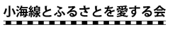 小海線とふるさとを愛する会