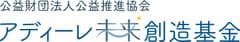 公益財団法人公益推進協会 アディーレ未来創造基金