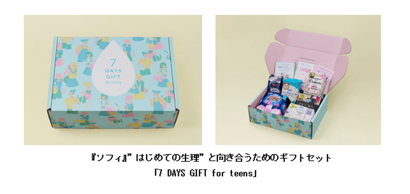 『ソフィ』から”はじめての生理”と向き合うためのギフトセット
「7 DAYS GIFT for teens」をオンラインショップで限定販売