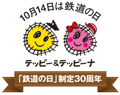 「鉄道の日」制定30周年