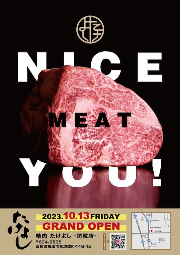 奈良県橿原市坊城に新しいスタイルの精肉店
「精肉たけよし 坊城本店」が10月13日新規オープン