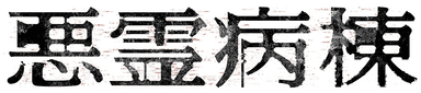 『悪霊病棟』ロゴ
