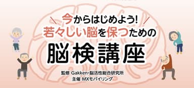 MXモバイリングが開発した脳検講座