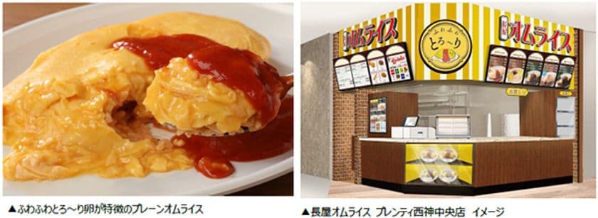 兵庫県初出店！「長屋オムライス プレンティ西神中央店」
10月19日（木）オープン！