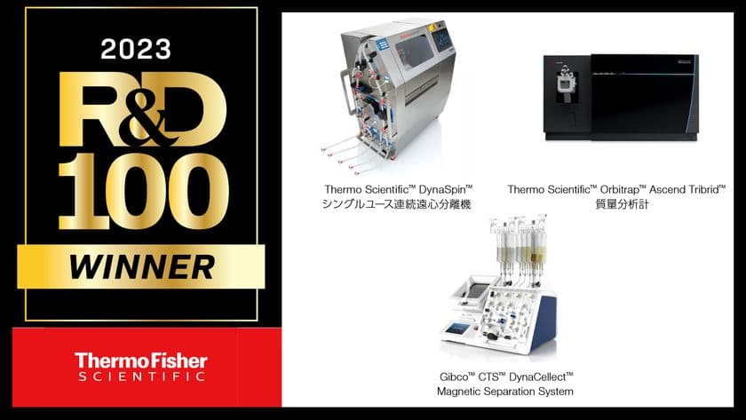 サーモフィッシャーサイエンティフィック、
革新的な科学技術や製品を表彰する
R&D 100アワードを3部門で受賞