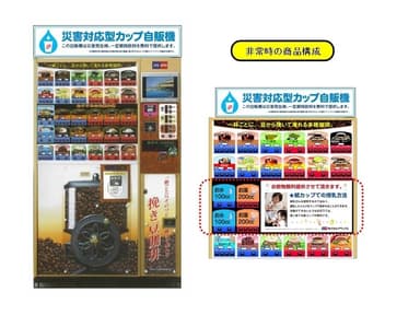 災害対応型カップ自販機