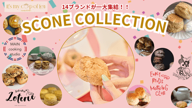 スコーンコレクション