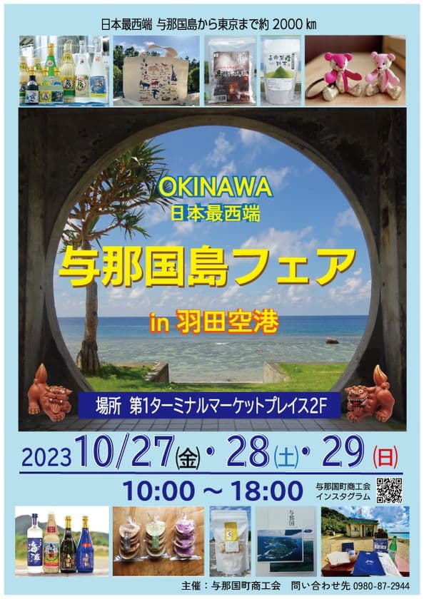 「与那国島フェアin羽田空港」10月27日～29日開催
　泡盛「花酒」や与那国織の商品など特産品を販売
